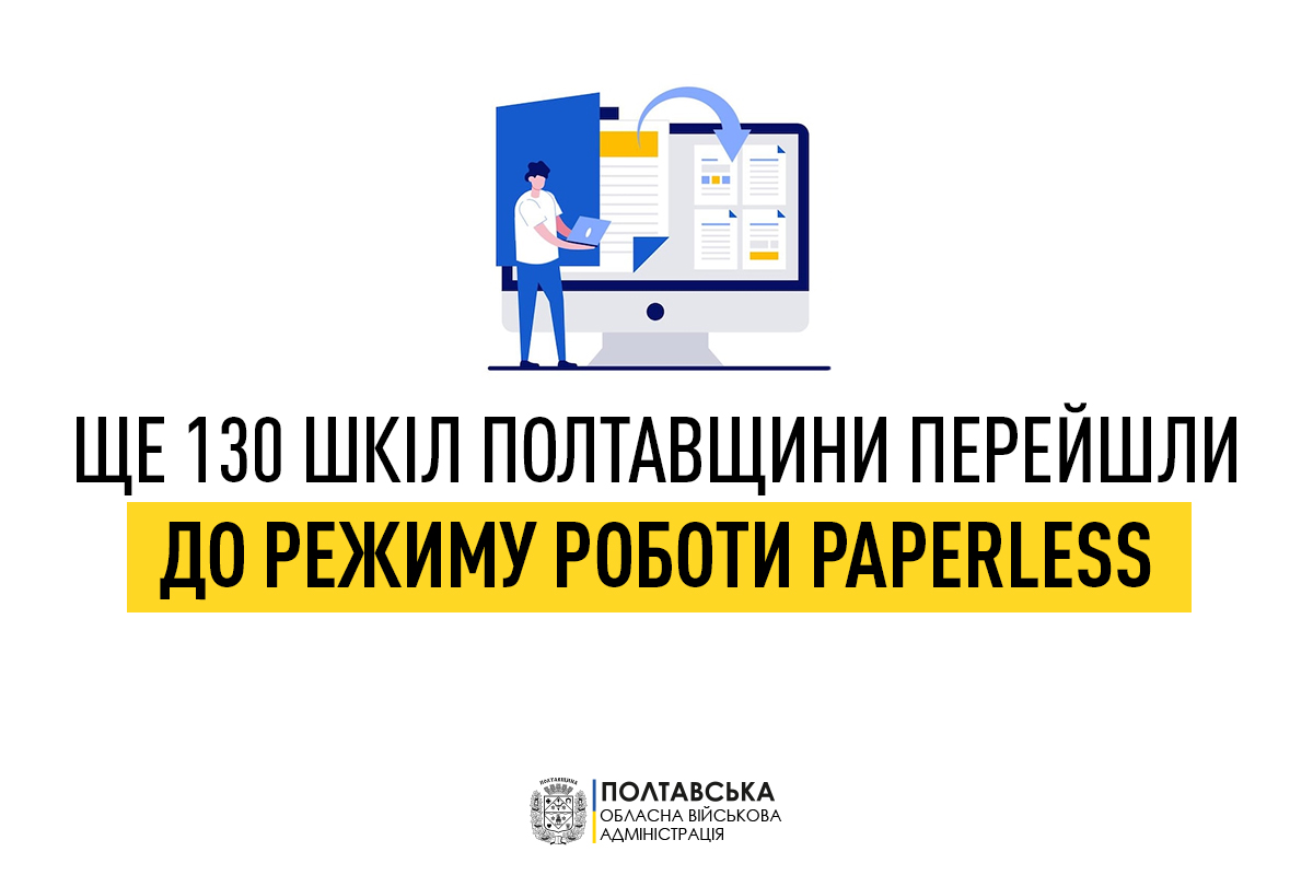 Ще 130 шкіл Полтавщини перейшли до режиму роботи paperless 